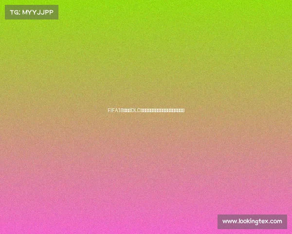 FIFA18世界杯DLC更新全解析与玩法体验升级指南深度报道 FIFA18世界杯DLC更新全解析与玩法体验升级指南深度报道