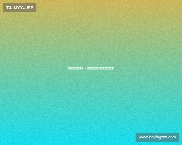 世界杯作为国际足联FIFA主办的全球顶级足球赛事体系发展全景 世界杯作为国际足联FIFA主办的全球顶级足球赛事体系发展全景